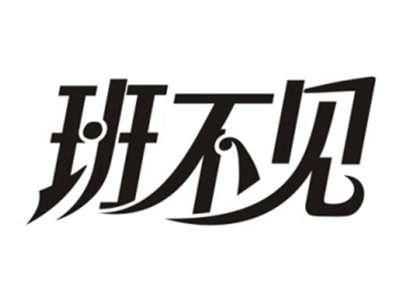 班不见