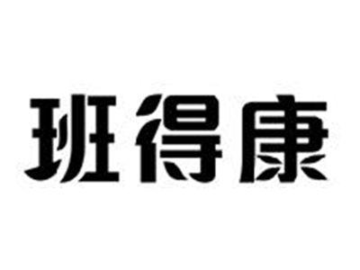 班得康
