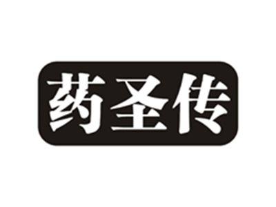 药圣传