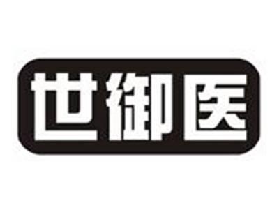 世御医