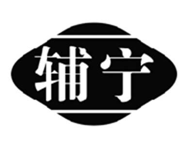 辅宁