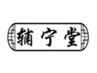 辅宁堂