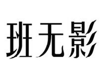 班无影