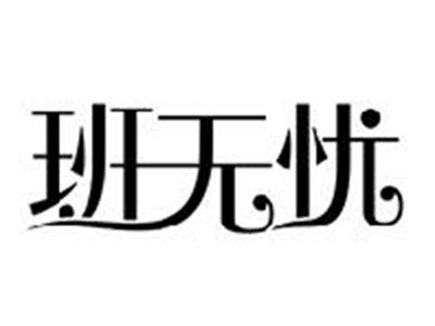 班无忧