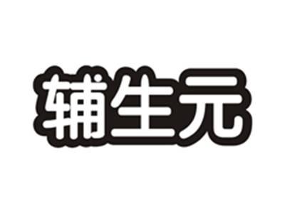 辅生元