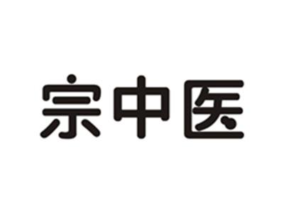 宗中医