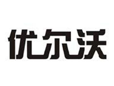 优尔沃
