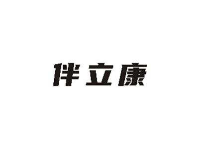 伴立康