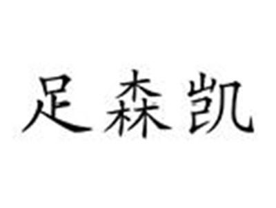 足森凯
