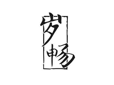 岁畅