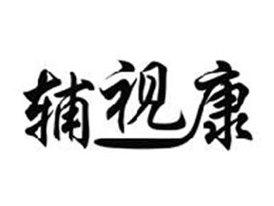 辅视康