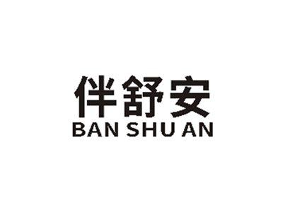 伴舒安