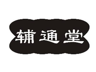 辅通堂