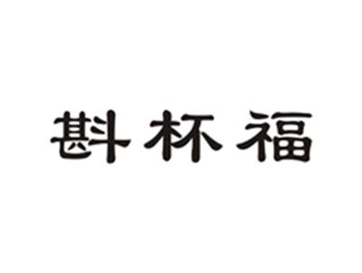 斟杯福