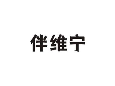 伴维宁