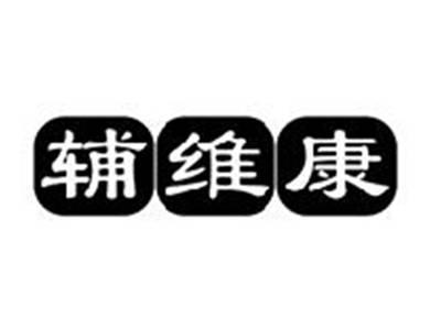 辅维康