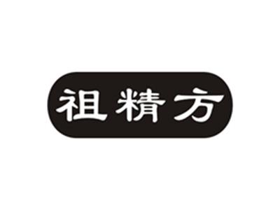 祖精方