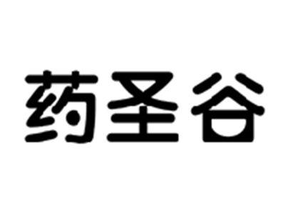 药圣谷