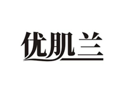 优肌兰