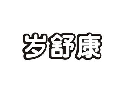 岁舒康