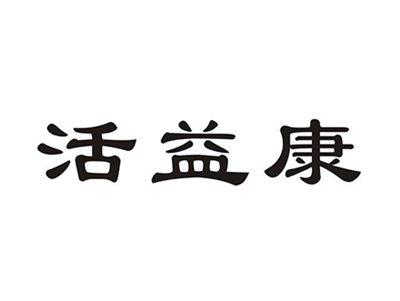活益康