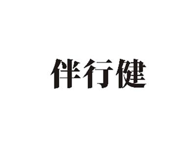 伴行健