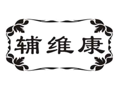 辅维康