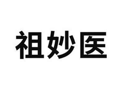 祖妙医