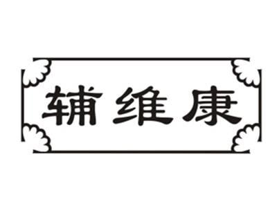 辅维康