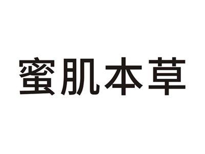 蜜肌本草