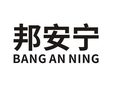 邦安宁