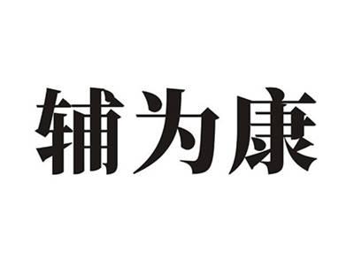 辅为康