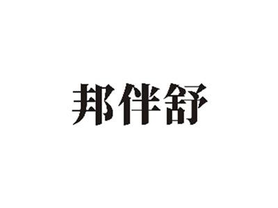 邦伴舒