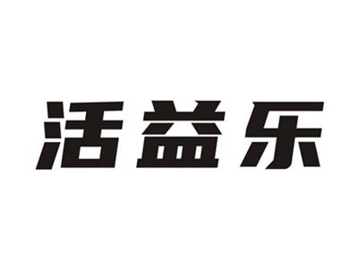活益乐