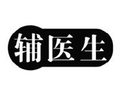 辅医生
