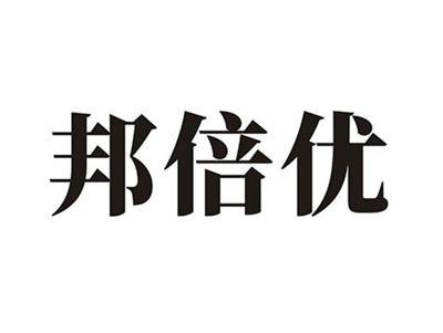 邦倍优