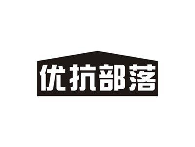 优抗部落
