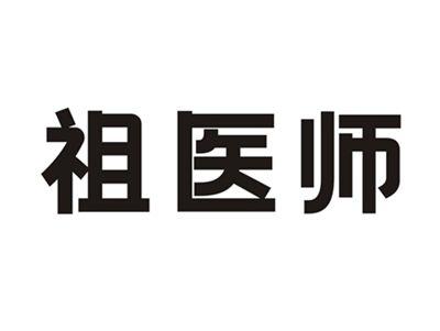 祖医师