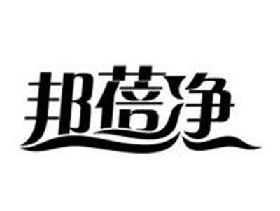 邦蓓净