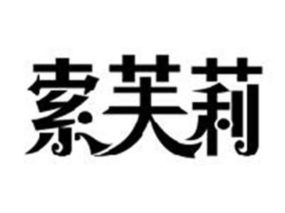 索芙莉