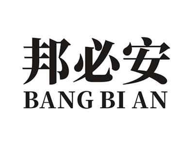 邦必安