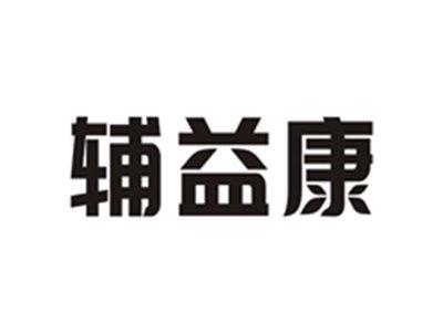 辅益康