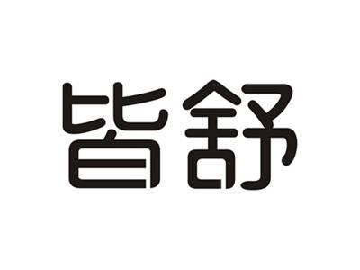 皆舒