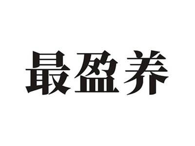 最盈养