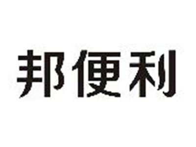 邦便利