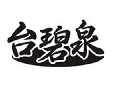 台碧泉