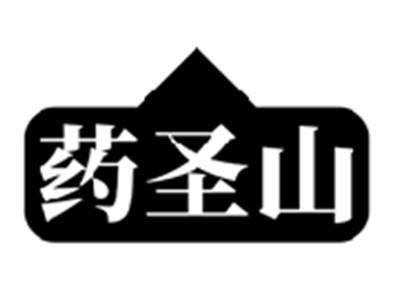 药圣山