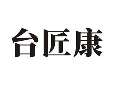 台匠康