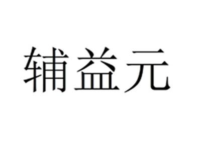 辅益元