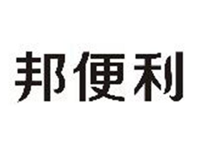 邦便利